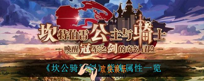 坎公骑冠剑紫魄怎么样_紫魄属性一览