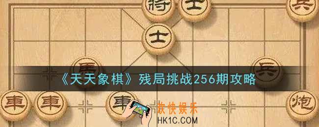 天天象棋残局挑战256期怎么过_11月22日残局挑战256期通关攻略