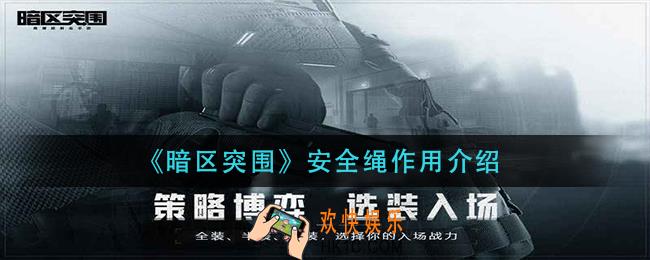 暗区突围安全绳有什么用_安全绳作用介绍