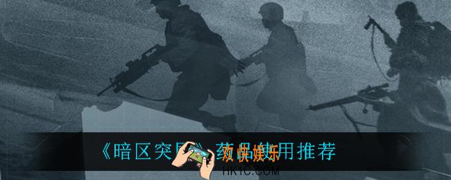 暗区突围进图带什么药_药品使用推荐