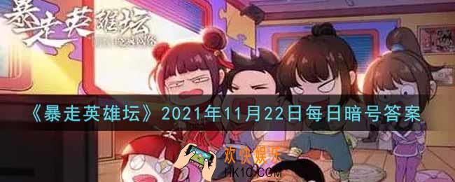 玉女阁的入门师父是哪个npc_暴走英雄坛11月22日每日暗号答案2021