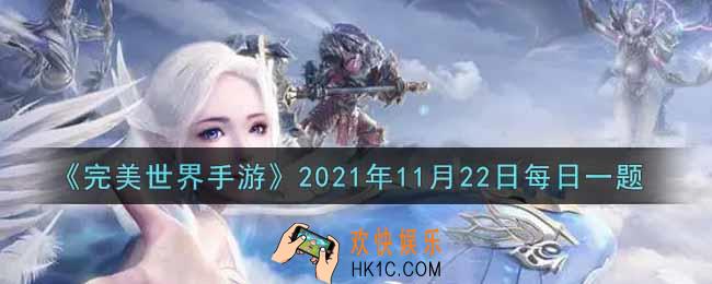 完美世界手游11月22日每日一题2021_句芒玉玦碎片的获取途径是什么