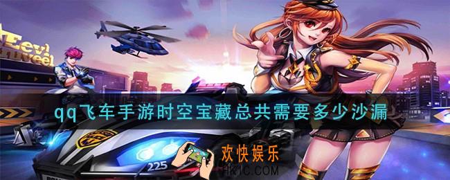 qq飞车手游时空宝藏总共需要多少沙漏_时空宝藏消耗沙漏数量介绍