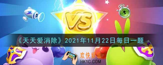 天天爱消除11月22日每日一题2021_重新排列道具一局内限使用多少次