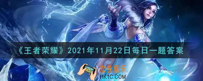 王者荣耀11月22日每日一题答案微信2021_在昨日的王者荣耀联名婚纱预告中，设计师以皎洁为线将朵朵____串在裙摆
