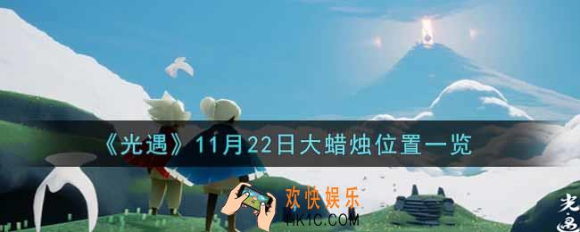 光遇11月22日大蜡烛在哪里2021_光遇11月22号大蜡烛位置一览