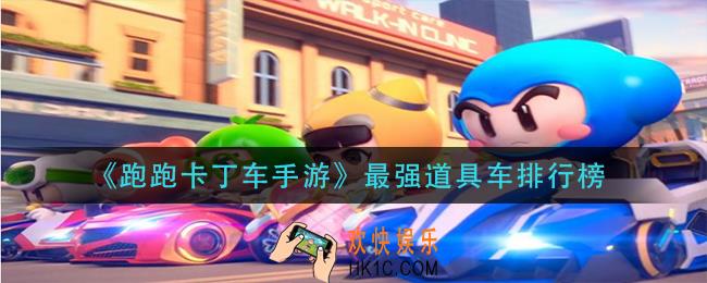 跑跑卡丁车手游什么车道具厉害_最强道具车排行榜
