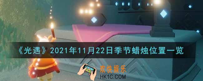 光遇11月22日季节蜡烛在哪2021_11月22日季节蜡烛位置详细介绍一览