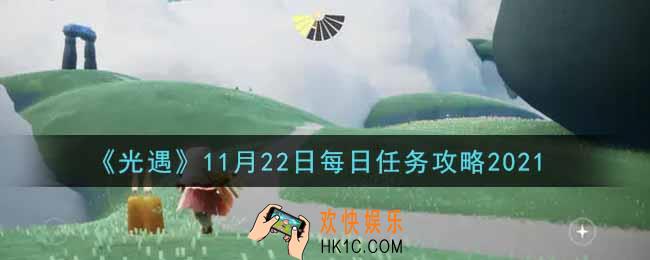 光遇11.22每日任务怎么做2021_11月22日每日任务攻略
