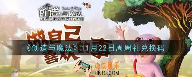 创造与魔法11月22日周周礼礼包兑换码是什么2021最新_创魔11.22日兑换码在哪领