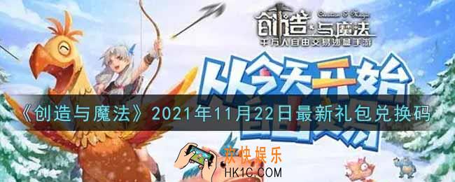 创造与魔法11月22日最新礼包兑换码是什么2021_创魔11.22日兑换码在哪领