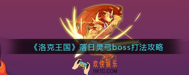 洛克王国落日灵弓怎么打_落日灵弓boss打法攻略