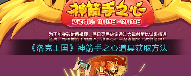洛克王国神箭手之心道具怎么获得_神箭手之心道具获取方法