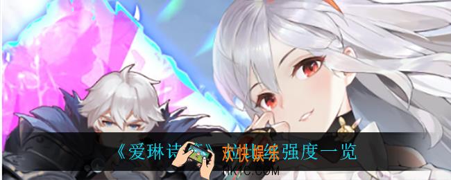 爱琳诗篇拉比丝怎么样_拉比丝强度一览