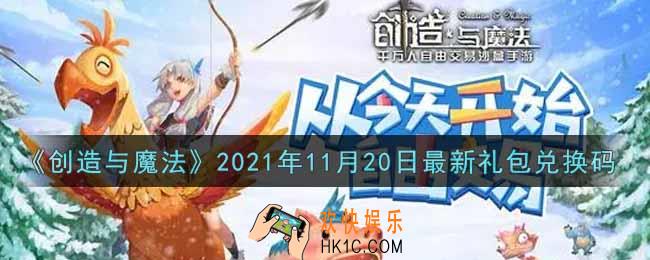 创造与魔法11月20日最新礼包兑换码是什么2021_创魔11.20日兑换码在哪领