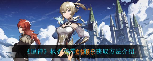 原神枫香茶雾一室中怎么获得_枫香茶雾一室中获取方法介绍