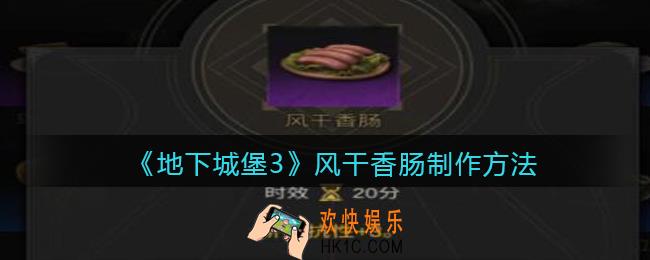 地下城堡3魂之诗风干香肠怎么做_风干香肠制作方法