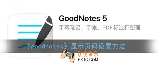 goodnotes怎么显示页码_显示页码设置方法