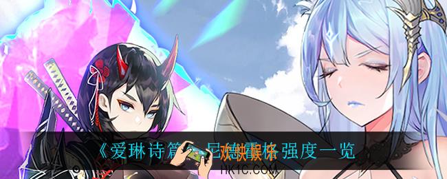 爱琳诗篇尼德霍格怎么样_尼德霍格强度一览