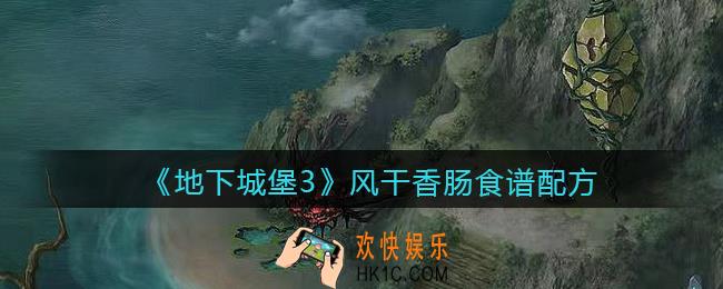 地下城堡3魂之诗风干香肠食谱配方_风干香肠效果怎么样