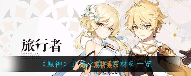 原神正格之庭需要什么材料_正格之庭所需材料一览