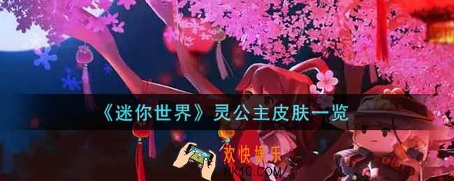 迷你世界灵公主皮肤怎么获得_灵公主皮肤一览