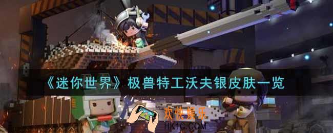 迷你世界极兽特工沃夫银皮肤怎么获得_极兽特工沃夫银皮肤一览