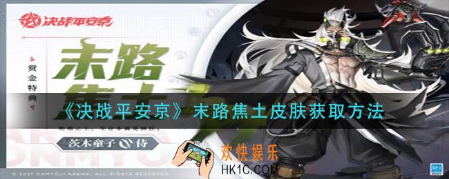 决战平安京末路焦土皮肤怎么获得_末路焦土皮肤获取方法