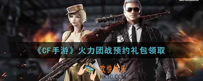 CF手游火力团战预约礼包在哪领2021_穿越火线枪战王者火力团战预约礼包领取地址