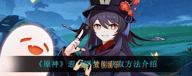 原神遐久瞬梦间怎么获得_遐久瞬梦间获取方法介绍