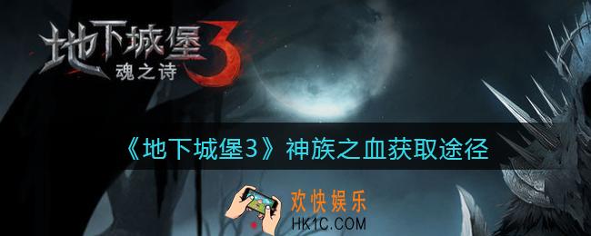 地下城堡3魂之诗神族之血哪里出_神族之血获取途径