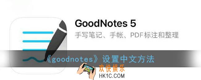 goodnotes怎么设置中文_设置中文方法