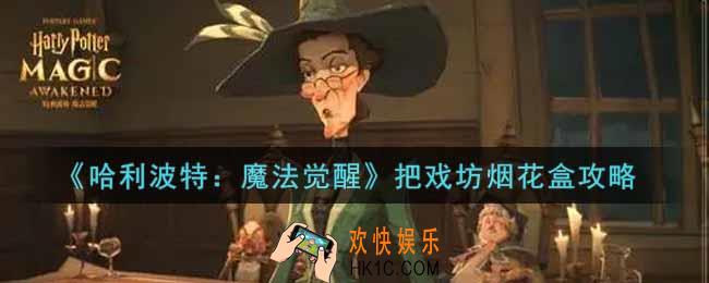 哈利波特魔法觉醒把戏坊烟花盒怎么样_把戏坊烟花盒攻略