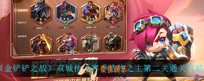 金铲铲之战造物之主第二关怎么过_双城传说赛季造物之主第二关通关攻略