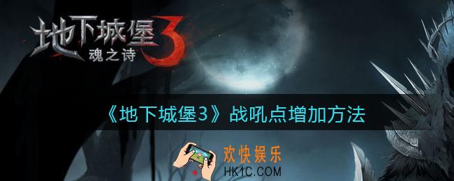 地下城堡3魂之诗战吼点怎么增加_战吼点增加方法