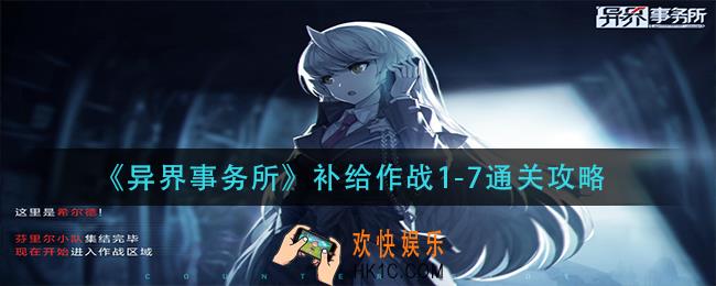 异界事务所补给作战1