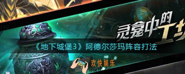 地下城堡3魂之诗阿德尔莎玛如何打_阿德尔莎玛阵容打法