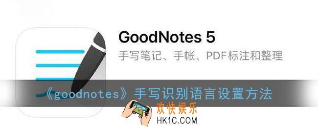 goodnotes手写识别文字怎么改_手写识别语言设置方法