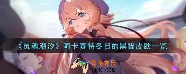灵魂潮汐阿卡赛特冬日的黑猫皮肤怎么样_阿卡赛特冬日的黑猫皮肤一览