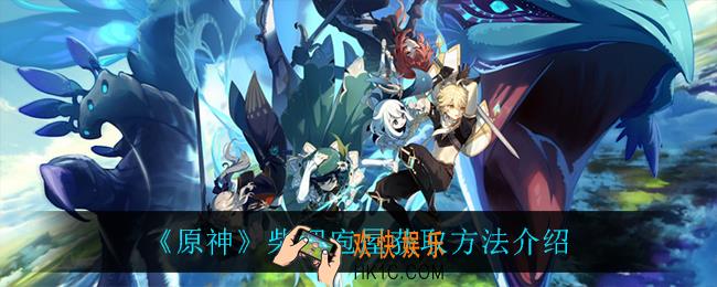 原神柴烟庖屋怎么获得_柴烟庖屋获取方法介绍