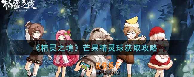 精灵之境芒果精灵球怎么获得_芒果精灵球获取攻略