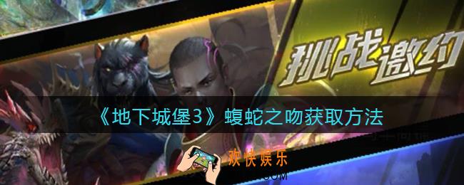 地下城堡3魂之诗蝮蛇之吻怎么获得_蝮蛇之吻获取方法