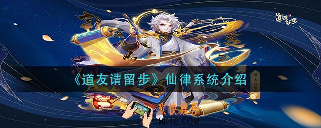 道友请留步仙律系统怎么玩_仙律系统介绍