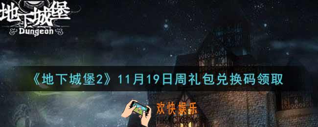 地下城堡2黑暗觉醒11月19日周礼包兑换码是什么_11月19日周礼包码在哪领2021