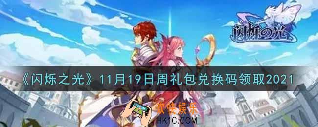 闪烁之光11月19日周礼包兑换码领取_闪烁之光11.19日周兑换码在哪领