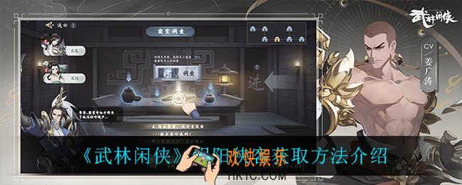 武林闲侠阴阳侠客怎么获得_阴阳侠客获取方法介绍