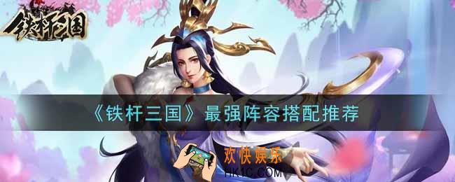 铁杆三国最强阵容怎么搭配_最强阵容搭配推荐