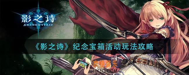 影之诗纪念宝箱活动怎么玩_纪念宝箱活动玩法攻略