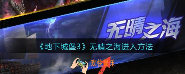 地下城堡3魂之诗无晴之海怎么进_无晴之海进入方法