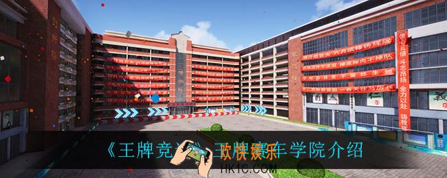 王牌竞速王牌赛车学院怎么样_王牌赛车学院介绍